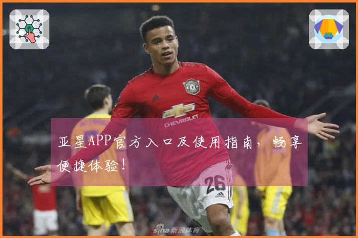 亚星APP官方入口及使用指南,畅享便捷体验!