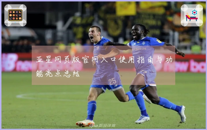 亚星网页版官网入口使用指南与功能亮点总结